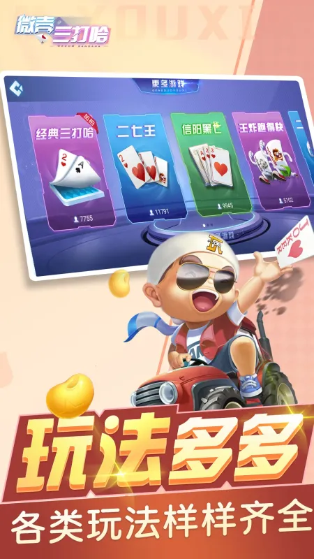 微壳三打哈-棋牌游戏平台截图5