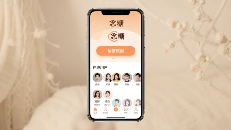 一张展示念糖APP核心全貌的手机界面图，画面中央是一部手机，屏幕显示念糖APP的主页，主页顶部有“念糖”字样和Logo，中间是语音匹配按钮和在线用户头像列表，底部是导航栏，整体布局采用柔和的暖色调，风格温馨简约，细节干净，画质清晰，无多余元素