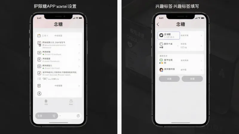 一张展示念糖APP权限设置和兴趣标签填写界面的示意图，画面中一部手机屏幕显示权限管理页面和标签选择页面，屏幕上方有“念糖”字样，整体风格简洁明了，细节清晰，画质干净