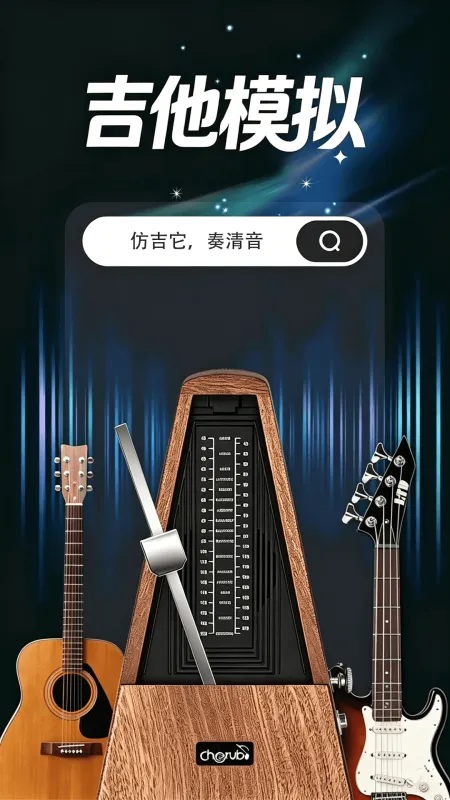 吉他（调音器）-精准调音工具截图1