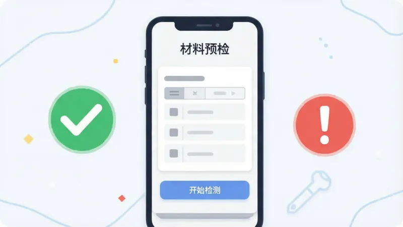一张展示“软件著作权”应用内材料预检功能界面的插画，画面中手机屏幕显示一份表单，表单旁边有绿色对勾和红色感叹号标记，屏幕上方有“材料预检”标题，下方有“开始检测”按钮，背景为白色卡片式设计，风格清爽扁平，细节清晰，画质干净，无多余元素