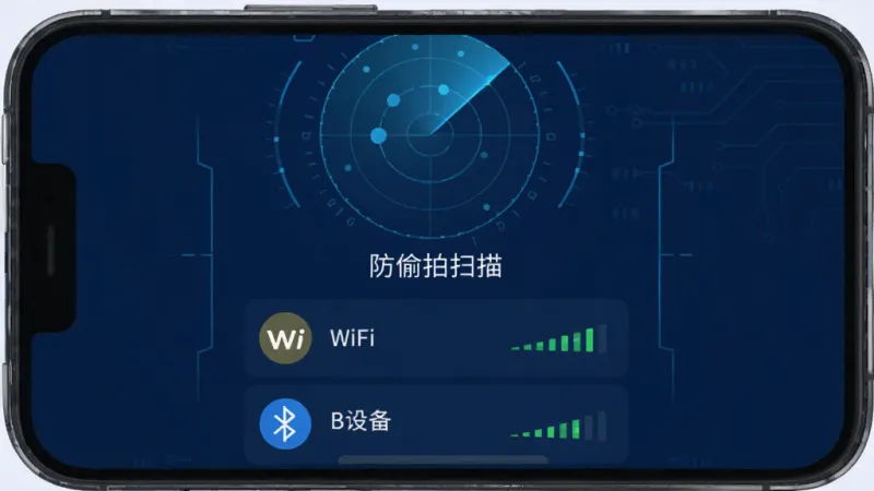 手机屏幕中央显示“防偷拍扫描”App主界面，界面为深蓝色科技感背景，上方是雷达扫描动画，下方列出附近WiFi和蓝牙设备列表，旁边有信号强度指示条，画面干净整洁，扁平化UI设计，细节清晰，画质高清无多余元素