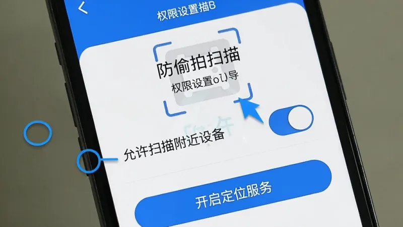 手机屏幕显示“防偷拍扫描”的权限设置引导页，界面用箭头标注“允许扫描附近设备”开关，下方有“开启定位服务”提示按钮，整体设计简洁明了，蓝白色调，图标清晰，画质干净