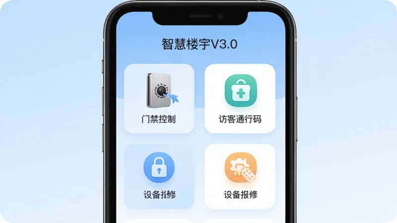 一张手机应用界面展示图，画面中央是“智慧楼宇V3.0”的主界面，背景为浅蓝色渐变，界面中清晰展示门禁控制、访客通行码、设备报修三个功能模块图标，排版整齐，风格为现代扁平化设计，细节圆润，画质干净清晰，无多余元素