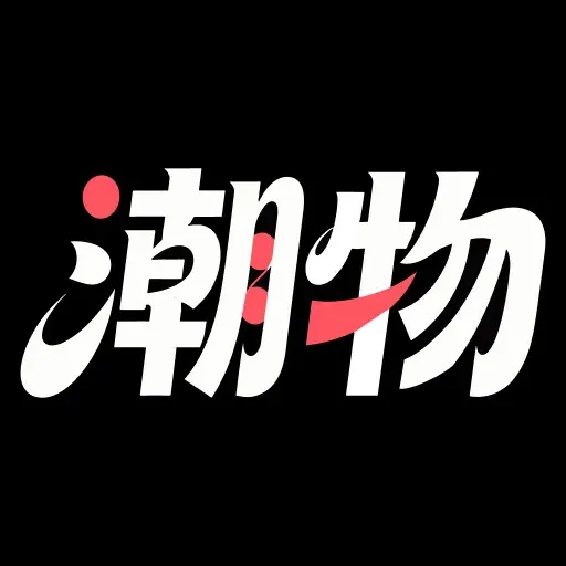 潮物鉴定真假