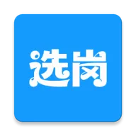 选岗
