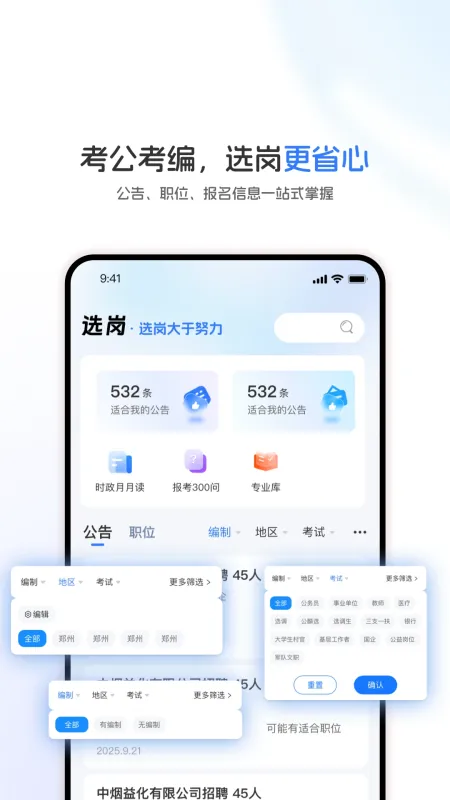 选岗-考公职位筛选助手截图1