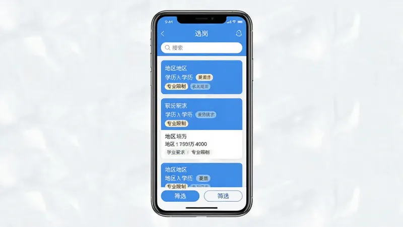 一张展示手机应用界面的图片，画面中央是手机屏幕，屏幕上显示“选岗”软件的主界面，界面顶部有搜索框，中间是职位列表卡片，每张卡片上标注着地区、学历要求、专业限制等标签，底部有筛选按钮，整体布局清晰有序，风格简洁现代，蓝白色调为主，画质干净，无多余元素