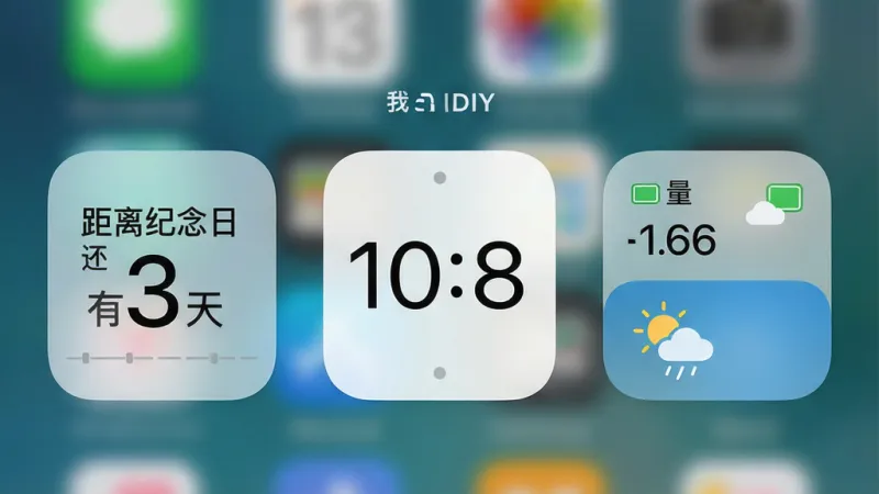 一张手机桌面局部截图，桌面上放置了三个由“我推小组件DIY”制作的功能组件：左边是一个显示“距离纪念日还有3天”的倒计时组件，中间是一个简约数字时钟组件，右边是一个显示当前电量和天气的组件，组件风格统一，均为圆角矩形，背景为半透明磨砂质感，画质高清，干净无多余元素