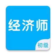 初级经济师智题库