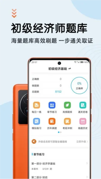 初级经济师智题库 安卓版