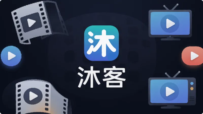 一张展示沐客软件主界面的图片，画面中央是沐客的Logo和名称“沐客”，背景是深色渐变，周围环绕着电影胶片、播放按钮、电视屏幕等影音元素，布局简洁大方，风格现代扁平化，细节圆润，画质干净无多余元素