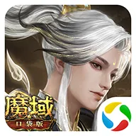 魔域口袋版