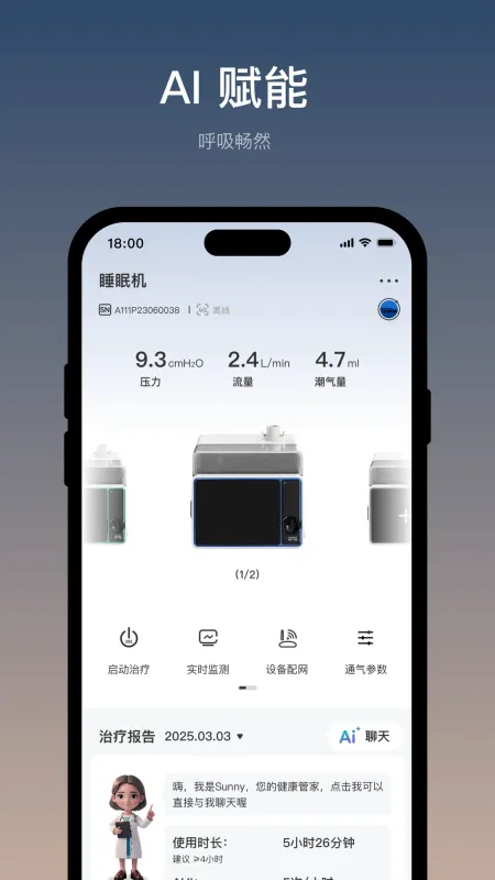 伟晴健康管家-睡眠健康管理工具截图4