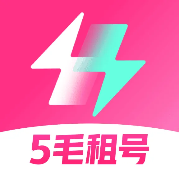 极限租号