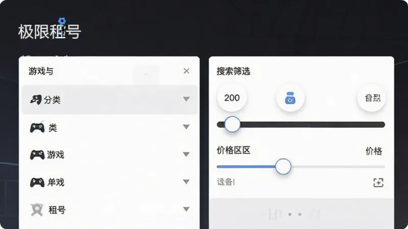 一张展示“极限租号”软件内部搜索筛选功能的界面图片，画面中显示游戏分类列表和价格区间滑动条，界面干净无广告横幅。整体布局清晰，排版整齐，风格极简，细节精致，画质干净，无多余元素。