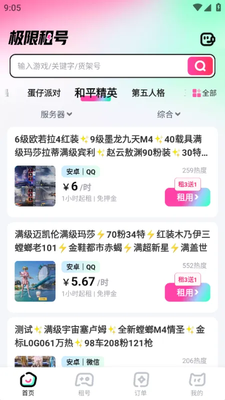 极限租号 安卓版 界面截图
