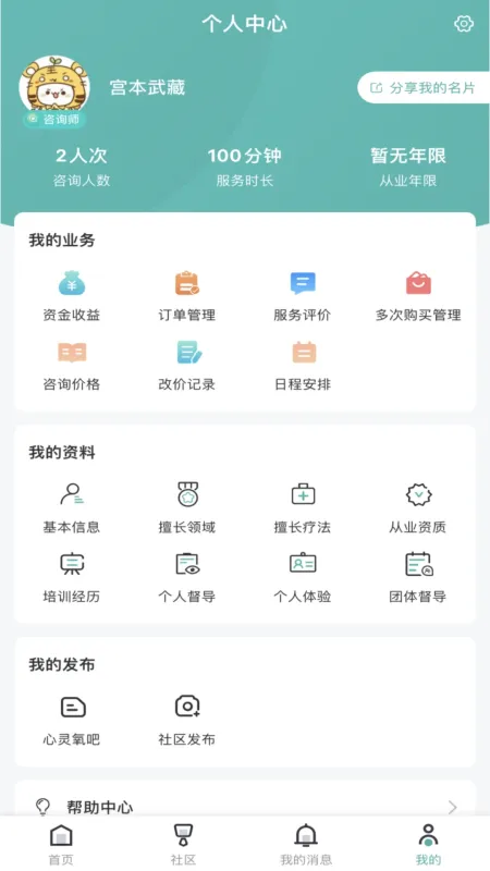 云尚心理咨询师端-咨询师接单工具截图4