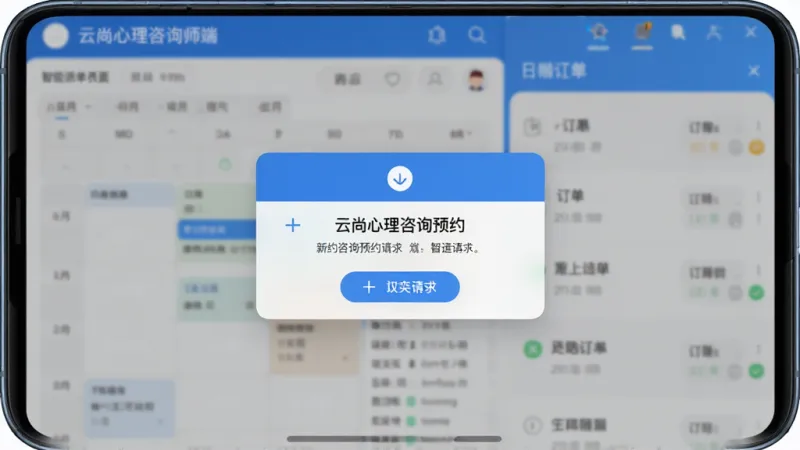 云尚心理咨询师端 智能派单界面 手机屏幕显示弹窗通知 内容为新的咨询预约请求 背景为模糊的日程表与订单列表 蓝白色调 信息层级分明 风格现代扁平 画质干净