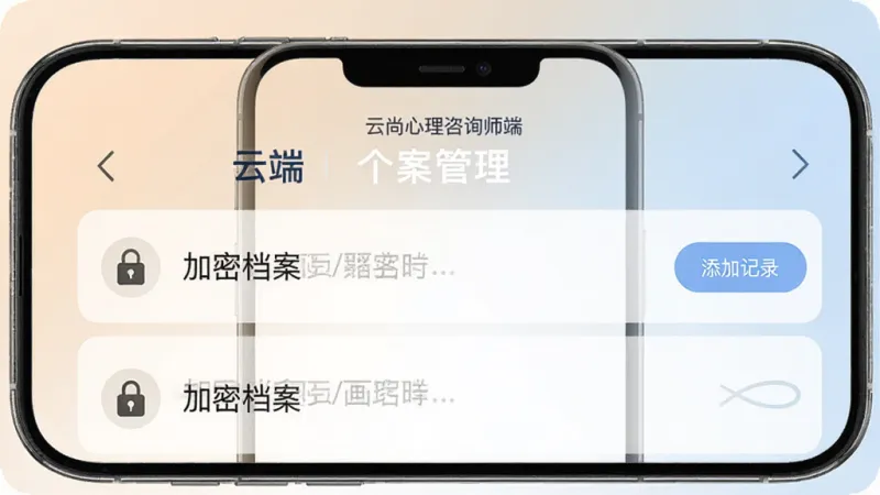 云尚心理咨询师端 个案管理界面 手机屏幕展示加密档案列表 带有锁形图标 右侧为添加记录按钮 背景为柔和护眼色调 布局清晰 文字标签明确 画质干净无多余元素