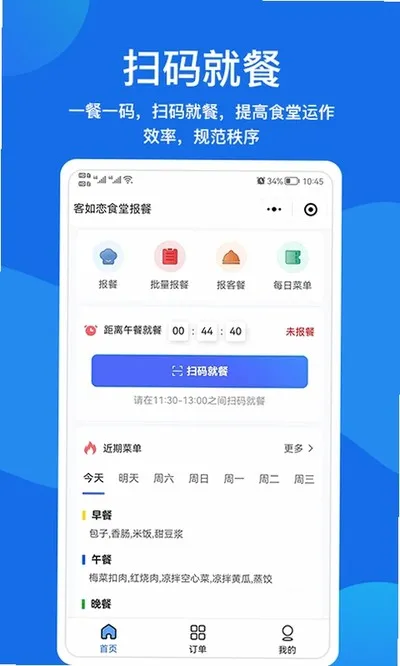 客如恋食堂报餐系统官方最新版截图2