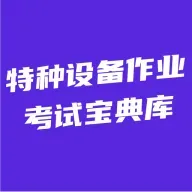 特种设备作业考试宝典库