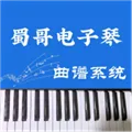蜀哥电子琴曲谱系统安卓版