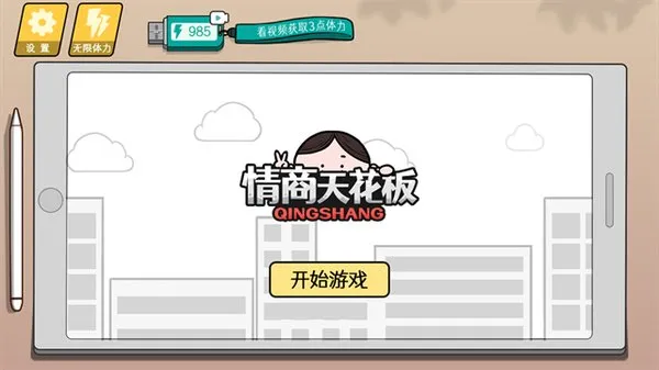 情商天花板无限体力版截图4