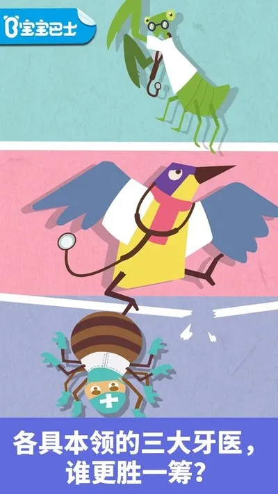 宝宝巴士宝宝小牙医最新版截图1