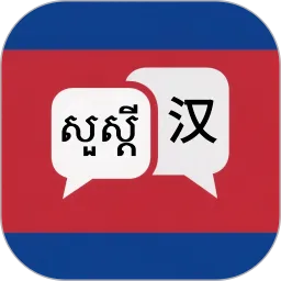 高棉语翻译