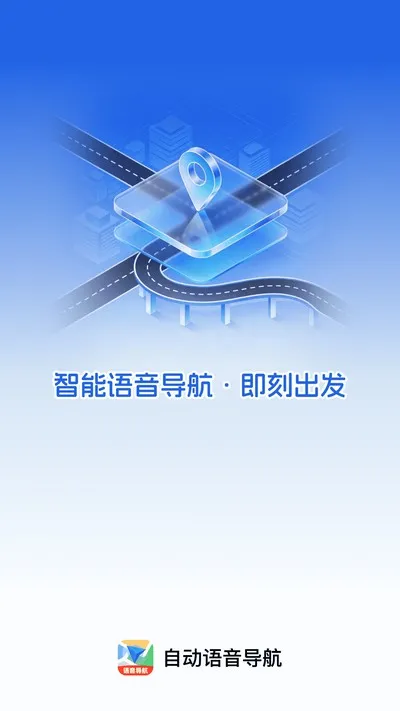 自动语音导航手机安卓版下载截图4