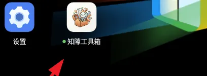 知隙工具箱怎么用1 知隙工具箱怎么用1