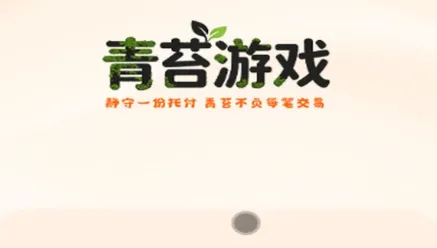 青苔游戏交易 青苔游戏交易