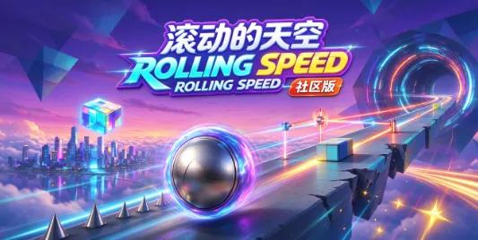 ROLLING SPEED 社区版 ROLLING SPEED 社区版