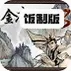 金庸群侠传3菜鸟版