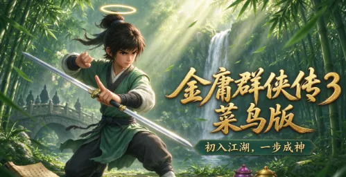 金庸群侠传3菜鸟版 金庸群侠传3菜鸟版