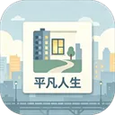 平凡人生