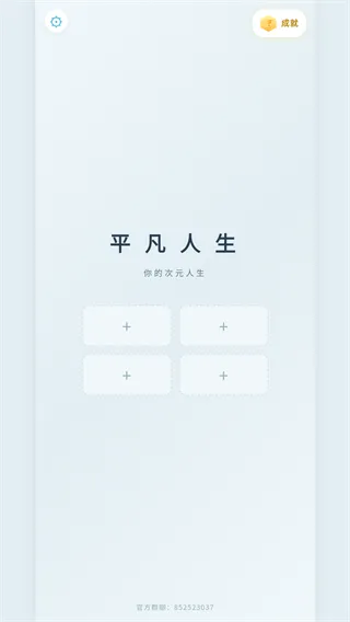 平凡人生