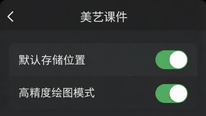 一张展示“美艺课件”设置界面的手机截图,画面中清晰标注了“默认存储位置”和“高精度绘图模式”两个选项开关,界面背景为深灰色护眼主题,文字标签明确,布局简洁,风格干净现代,画质清晰无杂乱元素
