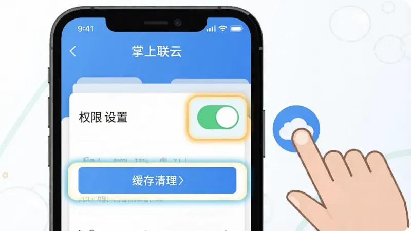 一张手机应用操作指引示意图,画面中手机屏幕显示“掌上联云”的设置页面,权限开关和缓存清理按钮被高亮标注,旁边有手指点击图标,背景简洁,风格扁平化,画质干净