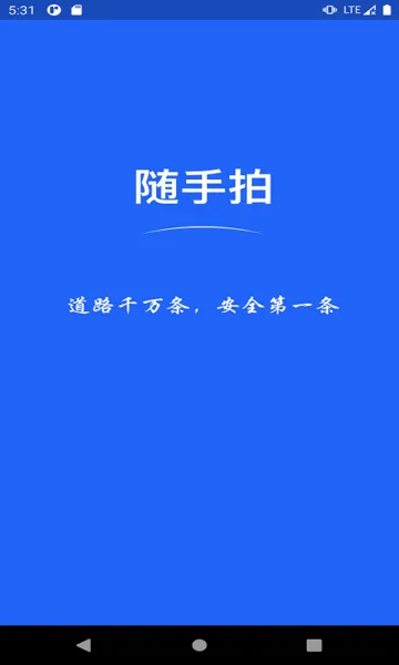 随手拍举报 安卓版 下载