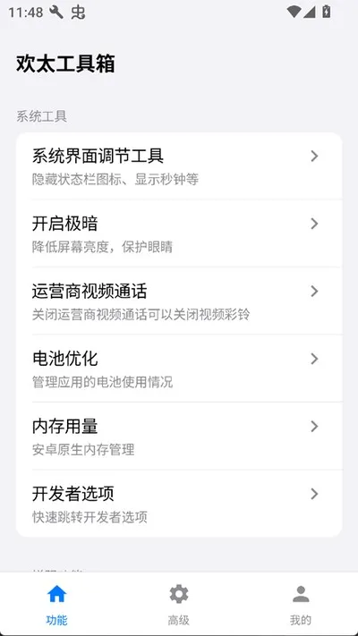 欢太工具箱最新版截图2