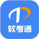 软考通