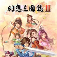 幻想三国志2手机直装版