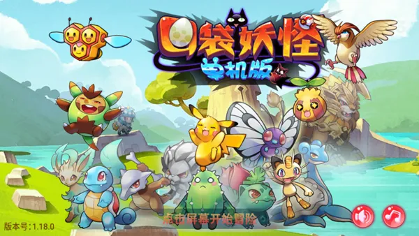 口袋妖怪孤夜凉风单机魔改版截图5