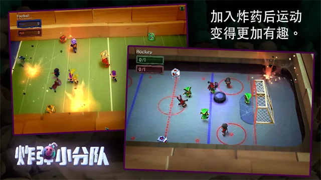 炸弹小分队最新版下载截图5