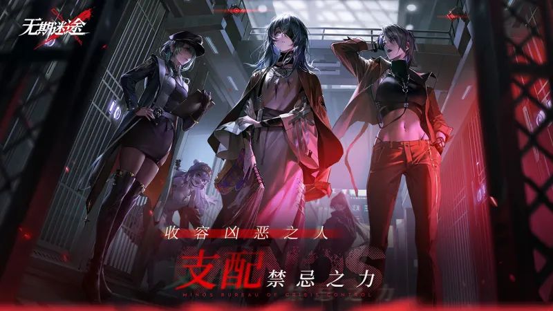 无期迷途官方下载截图1