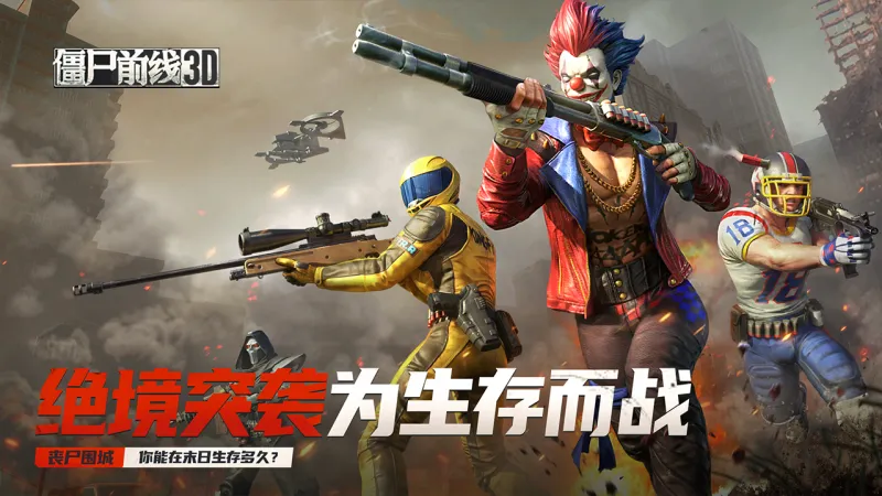 僵尸前线3D
