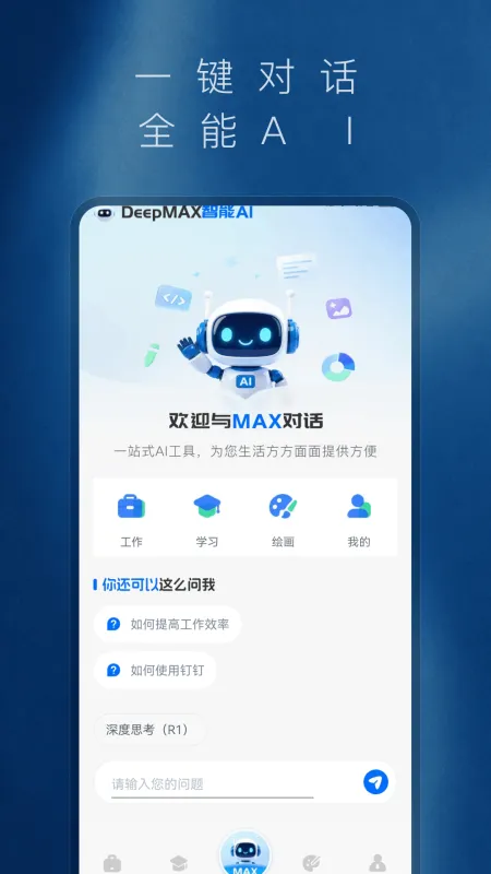 Deepmax智能AI官方正版截图2