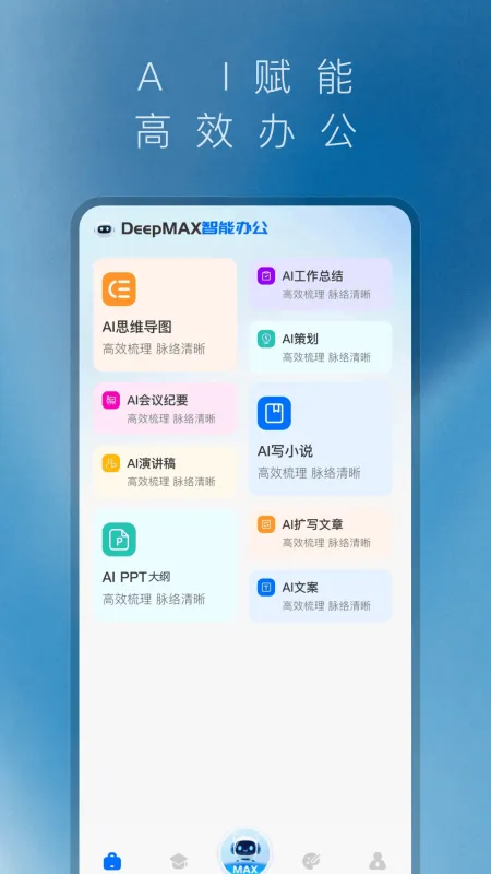 Deepmax智能AI官方正版截图3